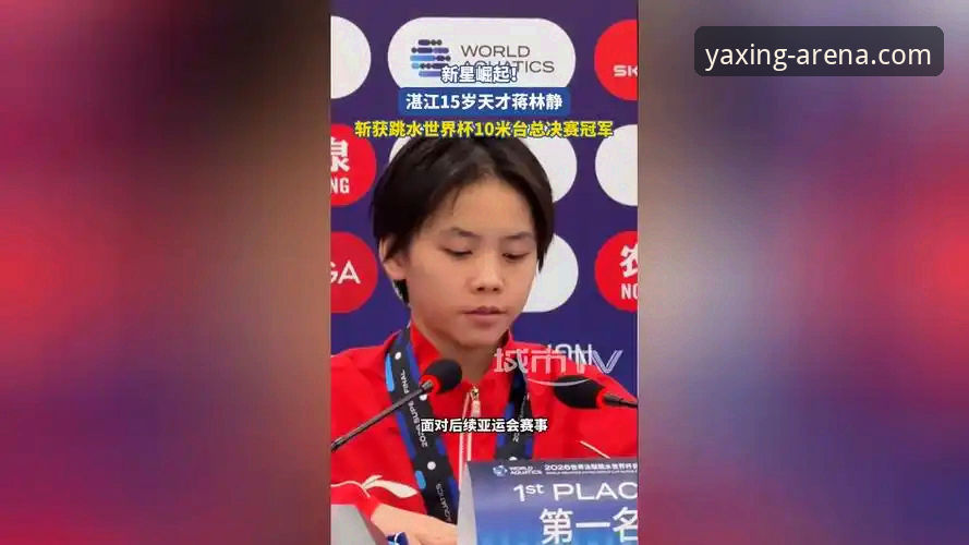 亚星游戏官网入口下载不了怎么办 资深用户分享:从跳水世界杯决赛看蒋林静崛起,亚星游戏平台观赛体验实录