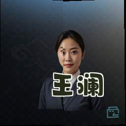 王澜